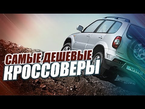 САМЫЕ ДЕШЕВЫЕ КРОСОВЕРЫ 2019 ГОДА. ТОП-10