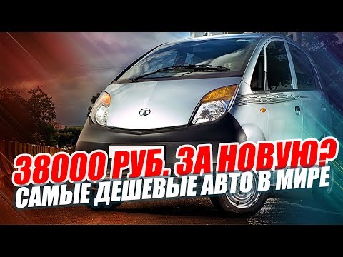 Самые дешевые новые авто в мире 2017. ТОП 5