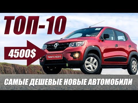 САМЫЕ ДЕШЕВЫЕ НОВЫЕ АВТО В МИРЕ (2018) ТОП-10