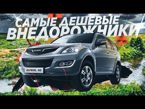 САМЫЕ ДЕШЕВЫЕ НОВЫЕ НАСТОЯЩИЕ ВНЕДОРОЖНИКИ! ТОП-5