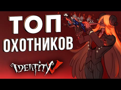 Самые лучшие охотники в игре IDENTITY V!