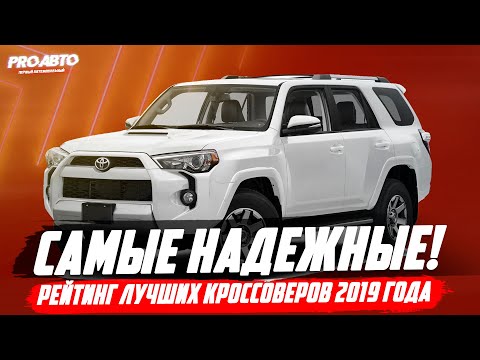 САМЫЕ НАДЕЖНЫЕ КРОССОВЕРЫ И ВНЕДОРОЖНИКИ 2019 ГОДА! КТО ЛУЧШИЙ?