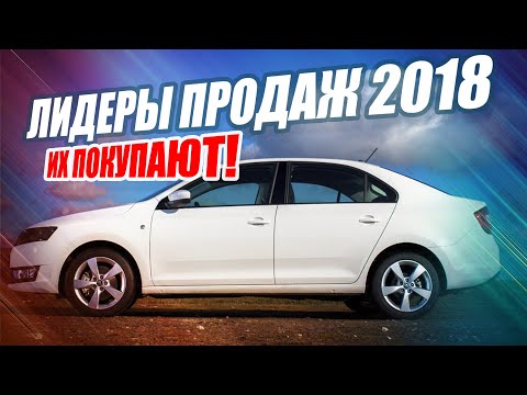 САМЫЕ ПОКУПАЕМЫЕ АВТО 2018 ГОДА! ТОП-10