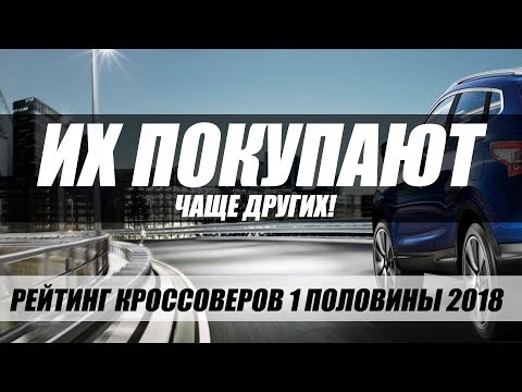 САМЫЕ ПОПУЛЯРНЫЕ КРОССОВЕРЫ 2018 ДО 1МЛН. ТОП-5