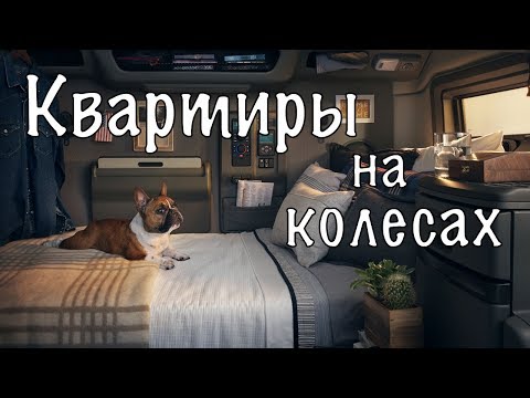 Самые роскошные спальники грузовиков
