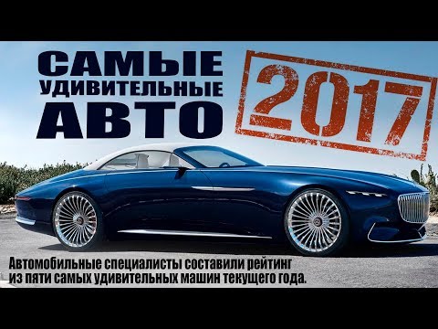 Самые удивительные авто 2017 года! Ближайшее будущее