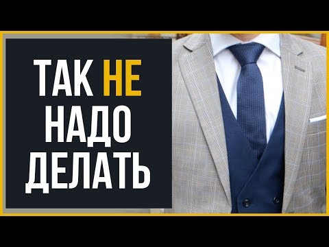 Самые Частые Ошибки при Выборе Мужского Костюма | RMRS