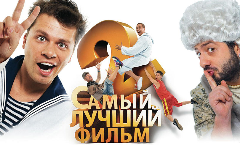 Самый лучший фильм 2