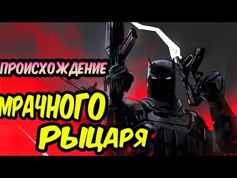 САМЫЙ ОПАСНЫЙ БЭТМЕН НА ЗЕМЛЕ. МРАЧНЫЙ РЫЦАРЬ. [ПРОИСХОЖДЕНИЕ].