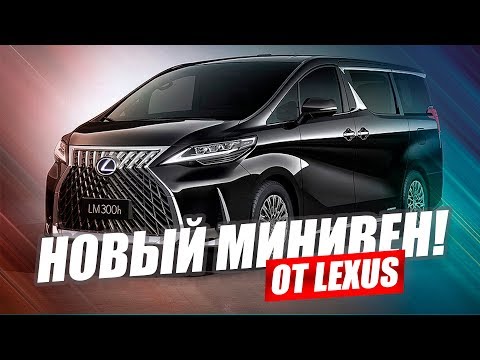 САМЫЙ РОСКОШНЫЙ МИНИВЭН В МИРЕ. LEXUS LM350.