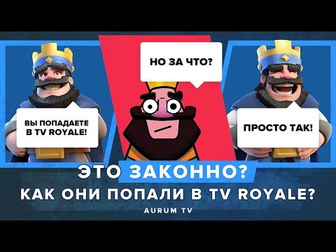 САМЫЙ ТОПОВЫЙ (НЕТ) БОЙ В TV ROYALE. КАК ОНИ ТУДА ПОПАЛИ??? | CLASH ROYALE