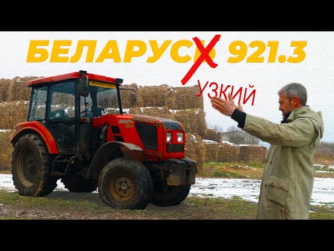 САМЫЙ "УЗКИЙ" БЕЛОРУС /ТРАКТОР МТЗ 921.3/ Иван Зенкевич