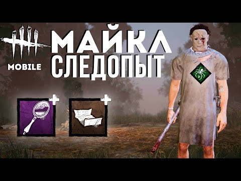 Самый читерный аддон на Майкла Майерс в Dead by Daylight mobile!