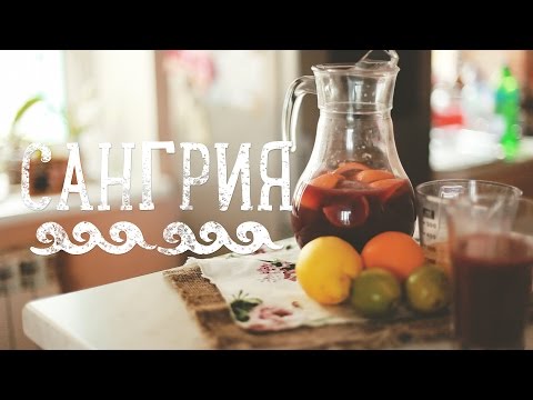 Сангрия: простой и быстрый рецепт [Рецепты Bon Appetit]
