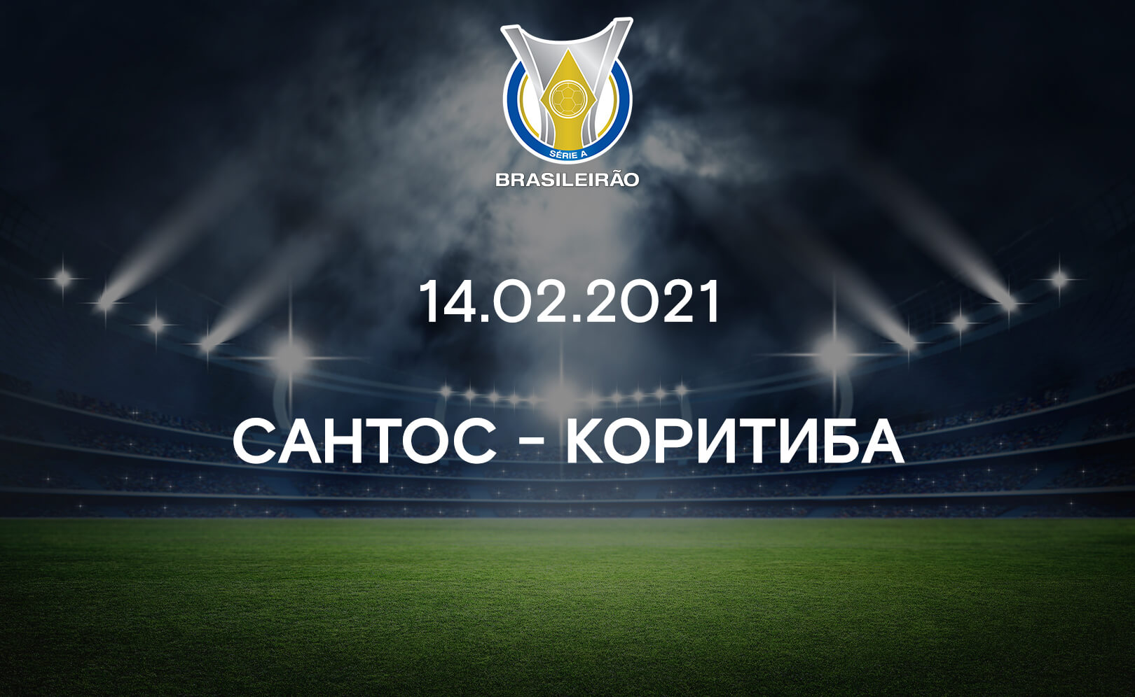 Сантос - Коритиба