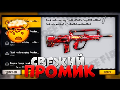 СВЕЖИЙ НОВЕНЬКИЙ ПРОМОКОД В ФРИ ФАЕР / FREE FIRE