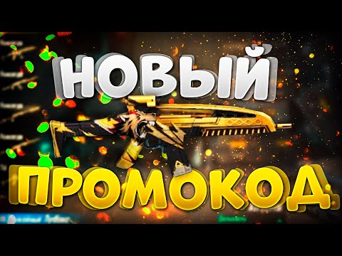 СВЕЖИЙ НОВЫЙ ПРОМОКОД В ФРИ ФАЕР / FREE FIRE