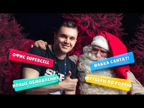 СВЕРШИЛОСЬ! ВЛОГ ИЗ ОФИСА SUPERCELL! ВПЕРВЫЕ В ИСТОРИИ!