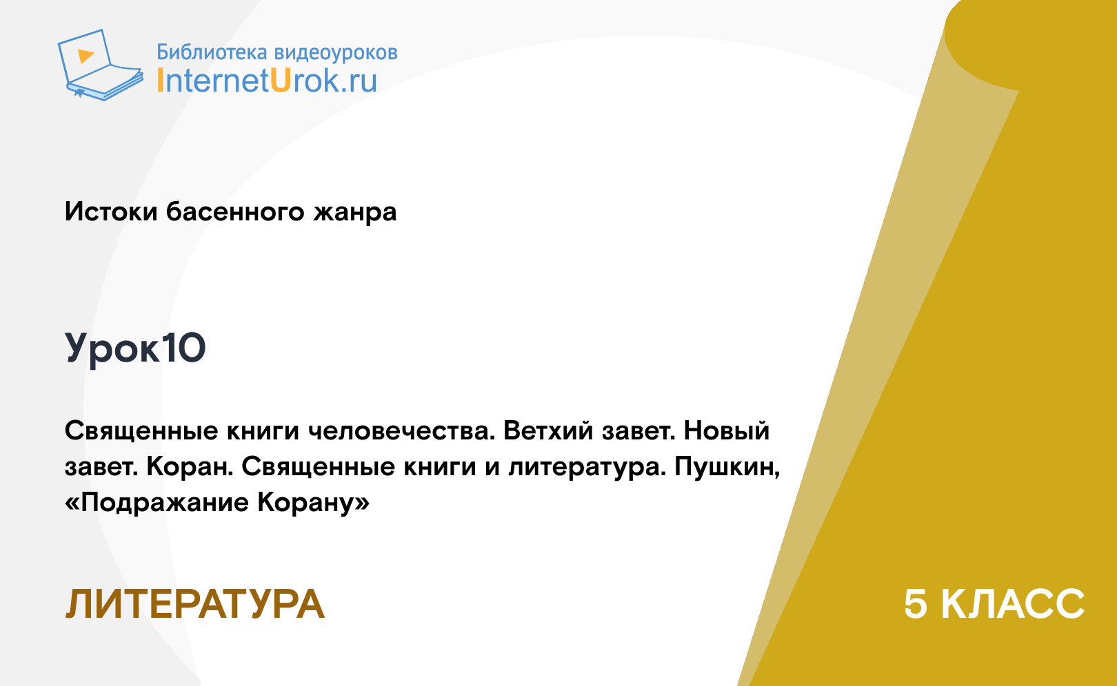 Священные книги человечества. Ветхий завет. Новый завет. Коран. Священные книги и литература. Пушкин, «Подражание Корану»