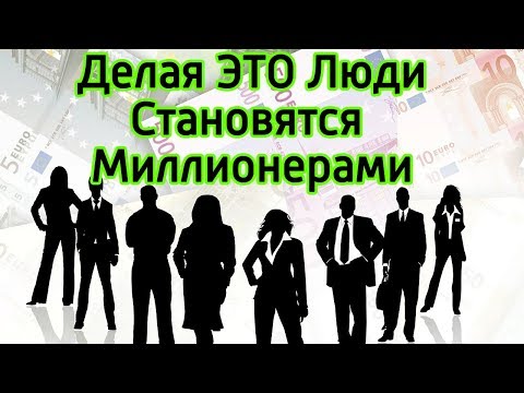 Сделай эти 12 шагов чтобы стать Миллионером – Секреты успеха тех, кто стал богатым и успешным