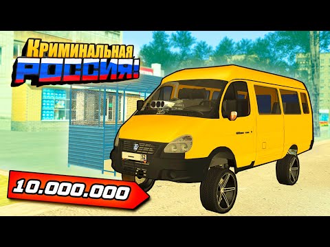 СДЕЛАЛ САМУЮ ДОРОГУЮ ГАЗЕЛЬ МАРШРУТКУ ЗА 10 МИЛЛИОНОВ РУБЛЕЙ!!! - GTA: КРИМИНАЛЬНАЯ РОССИЯ (CRMP)