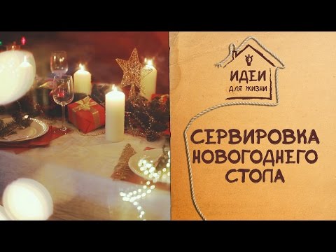 Сервировка новогоднего стола [Идеи для жизни]