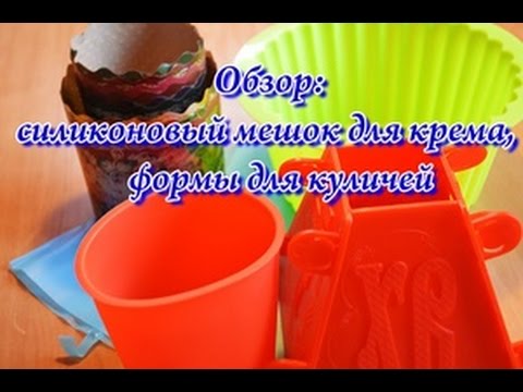 Силиконовый мешок и формы для пасок Обзор