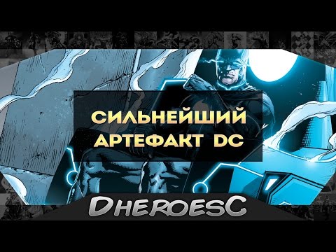 Сильнейшие артефакты Dc comics. Сильнейший артефакт Dc comics. The Most Powerful Items Dc comics.