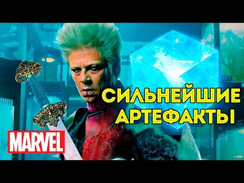 Сильнейшие Артефакты Вселенной Марвел. The Most Powerful Marvel Artifacts. Marvel Comics.