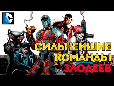 Сильнейшие Команды Суперзлодеев. The Greatest SUPERVILLAIN Teams