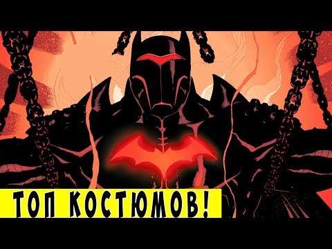 Сильнейшие костюмы БЭТМЕНА (Броня Темного Рыцаря). Dc Comics.