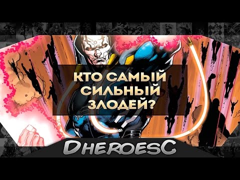 Сильнейший Злодей Dc Comics. The Most Powerful Dc Villain.