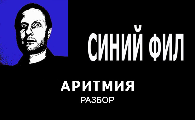 Синий Фил: Аритмия: Разбор