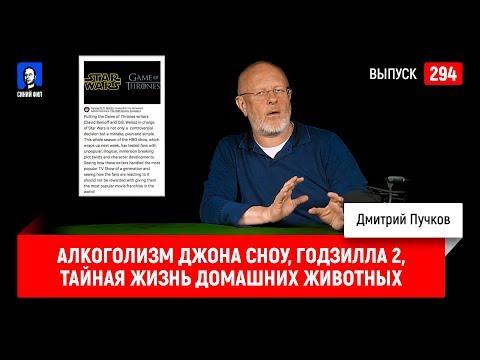 Синий Фил 294: Алкоголизм Джона Сноу, Годзилла 2: Король монстров, Тайная жизнь домашних животных
