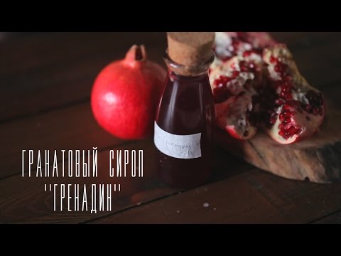 Сироп гренадин в домашних условиях [Напитки Cheers!]
