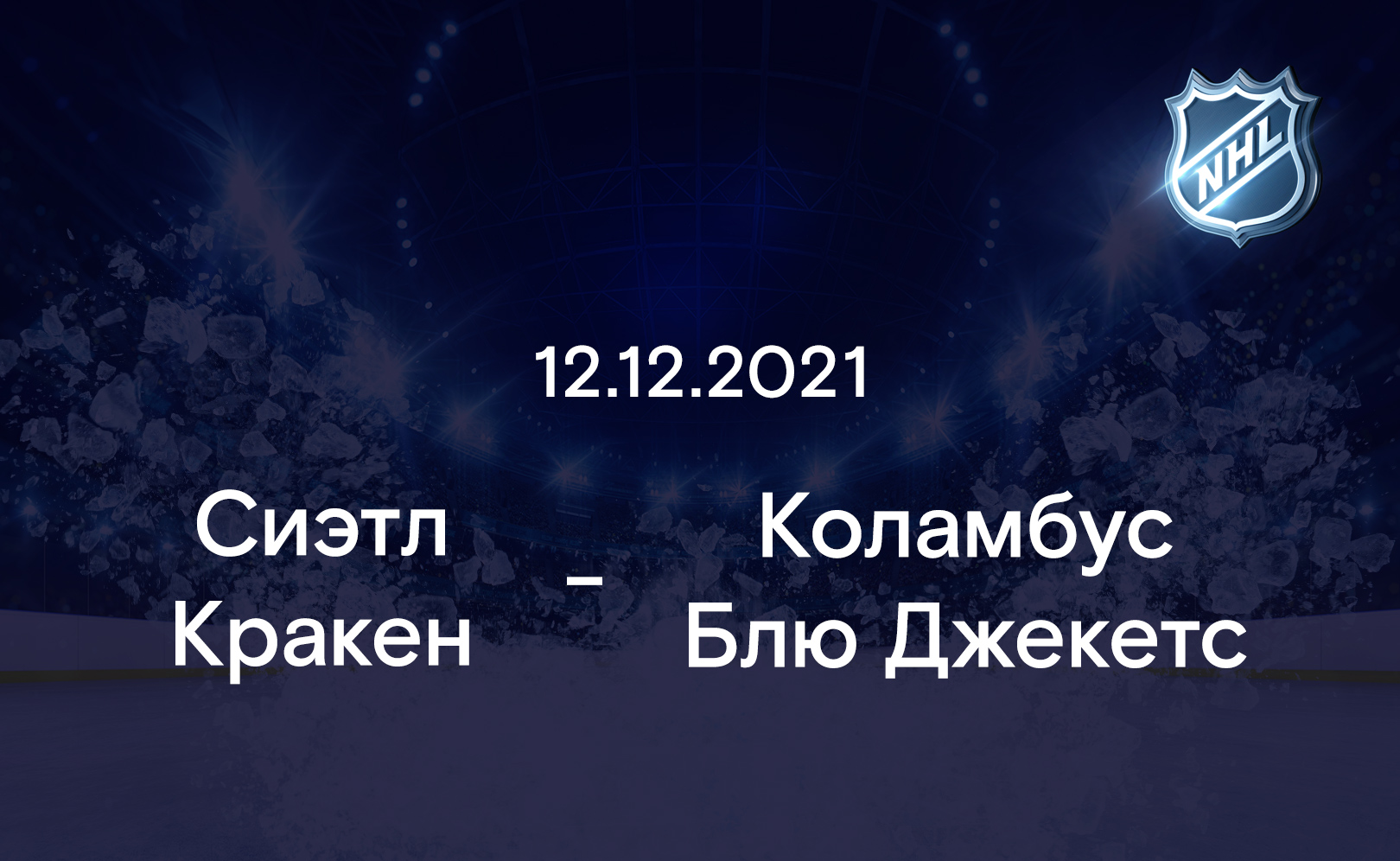 Сиэтл Кракен - Коламбус Блю Джекетс 12.12.2021