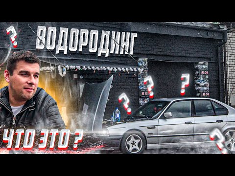 Сколько стоит Водородинг BMW e34 540