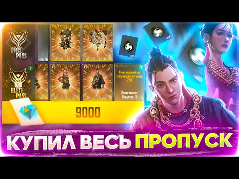 СКУПИЛ ВЕСЬ ЖАБИЙ ПРОПУСК В ФРИ ФАЕР / FREE FIRE