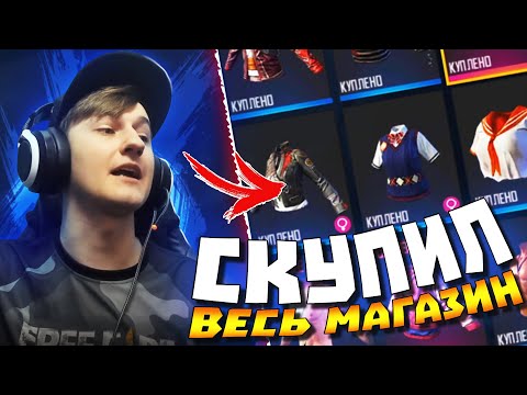 СКУПИЛ ВЕСЬ МАГАЗИН В FREE FIRE / ПОТРАТИЛ 20000 АЛМАЗОВ В ФРИ ФАЕР