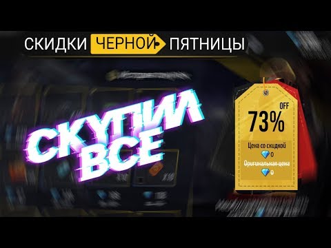 СКУПИЛ ВЕСЬ МАГАЗИН ЧЕРНОЙ ПЯТНИЦЫ В FREE FIRE | ФРИ ФАЕР