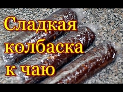 Сладкая колбаска к чаю