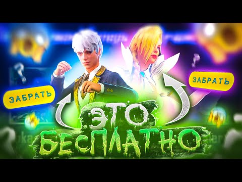 СЛИВ БЕСПЛАТНЫХ НАГРАД ЗА ДРУЖБУ В FREE FIRE | NEWS #439 ФРИ ФАЕР