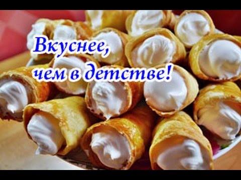 Слоеные трубочки с белковым заварным кремом