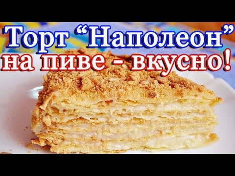 Слоеный торт "Наполеон" на пиве - очень вкусно!