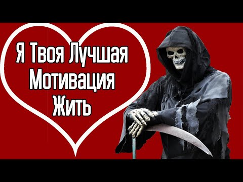 Смерть = Твоя Лучшая Мотивация для Жизни – Как похудеть, бросить курить и не пить алкоголь