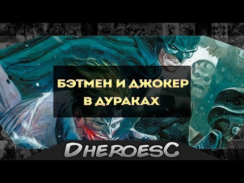 Смерть Джокера? Бэтмен: Европа. Batman: Europe. Batman is a Killer?