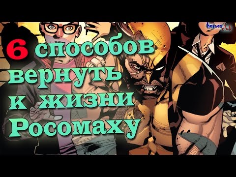 Смерть Росомахи. 6 Способов Вернуть Логана к жизни. Death of the Wolverine.