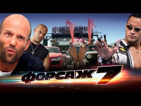 Смешной обзор фильма "Фор$age 7"