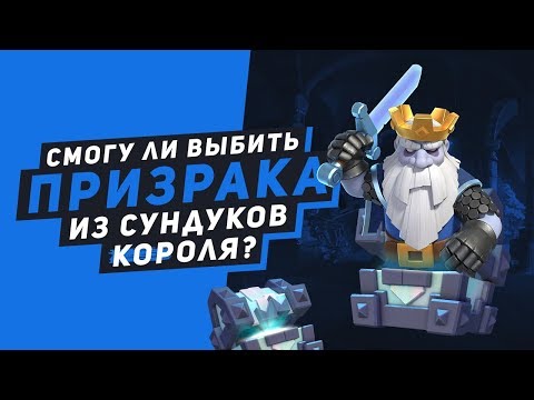 СМОГУ ЛИ ВЫБИТЬ ПРИЗРАКА ИЗ ЛЕГЕНДАРНЫХ СУНДУКОВ КОРОЛЯ? | CLASH ROYALE