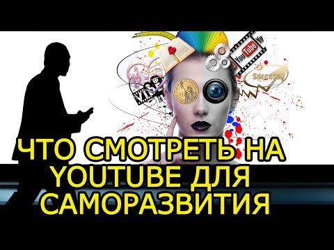 Смотри эти 7 каналов для саморазвития и станешь успешным – Какие каналы смотреть для успеха в жизни